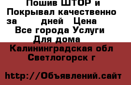 Пошив ШТОР и Покрывал качественно, за 10-12 дней › Цена ­ 80 - Все города Услуги » Для дома   . Калининградская обл.,Светлогорск г.